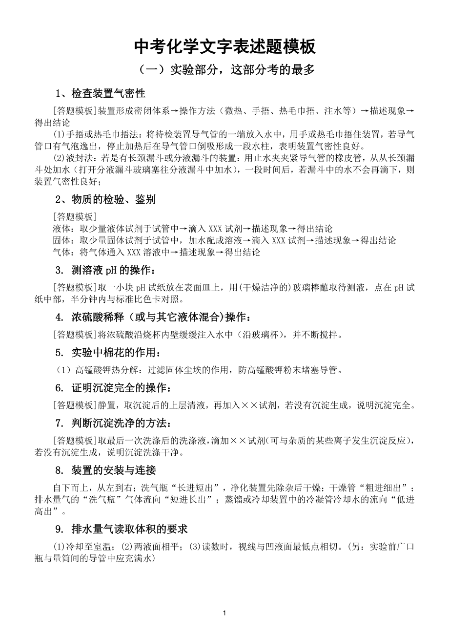 初中化学中考文字表述题模板（掌握了就是分遇到同类问题只要填上即可）.doc_第1页