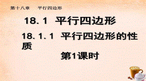 2020-2021学年人教版数学八年级下册18.1.1平行四边形的性质课件(7).pptx