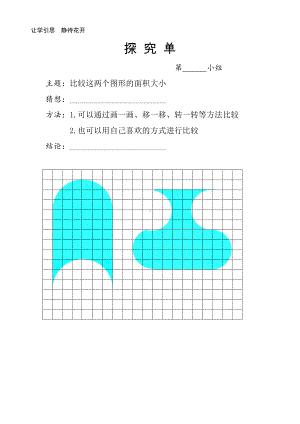 苏教版五年级数学下册《解决问题的策略—转化的策略》自主探究单.doc