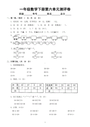 小学数学人教版一年级下册第六单元《100以内的加法和减法》测评卷.doc