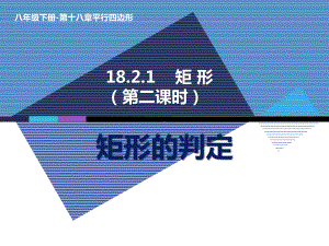 2020-2021学年人教版数学八年级下册18.2.1矩形-课件(3).ppt