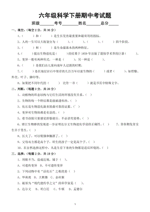 小学科学苏教版六年级下册期中检测试卷3.doc