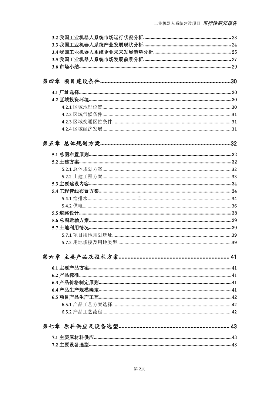 工业机器人系统项目可行性研究报告-可参考案例-备案立项.doc_第3页