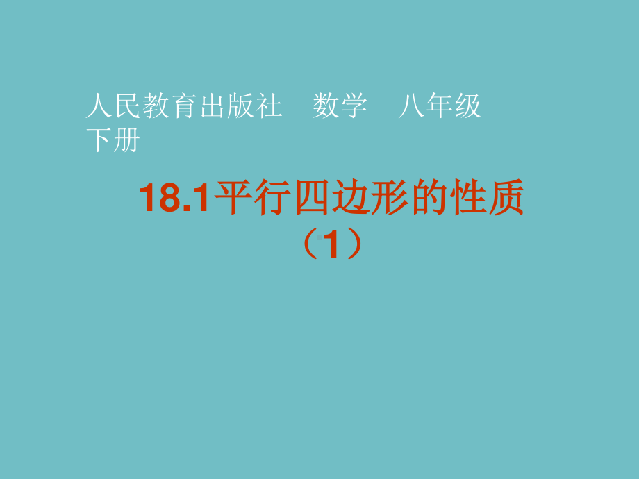 2020-2021学年人教版数学八年级下册18.1.1平行四边形的性质课件(9).pptx_第1页