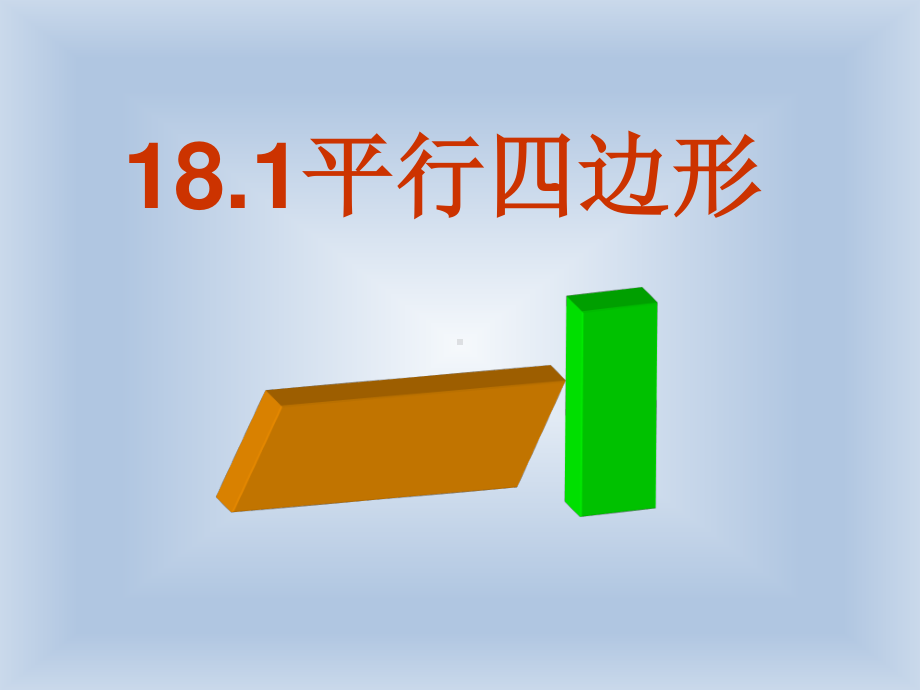 2020-2021学年人教版数学八年级下册18.1.1平行四边形的性质课件(3).pptx_第1页