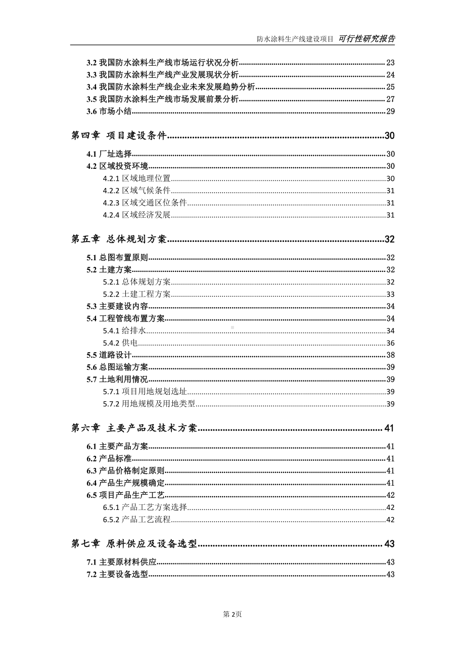 防水涂料生产线项目可行性研究报告-可参考案例-备案立项.doc_第3页