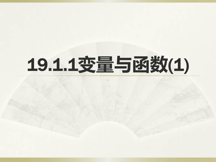 2020-2021学年人教版数学八年级下册19.1.1变量与函数-课件(4).ppt_第1页