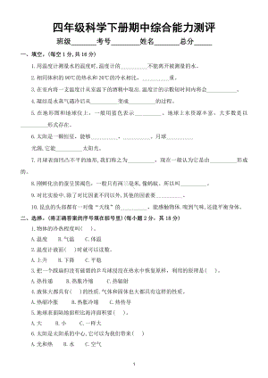 小学科学苏教版四年级下册期中检测试卷3.doc