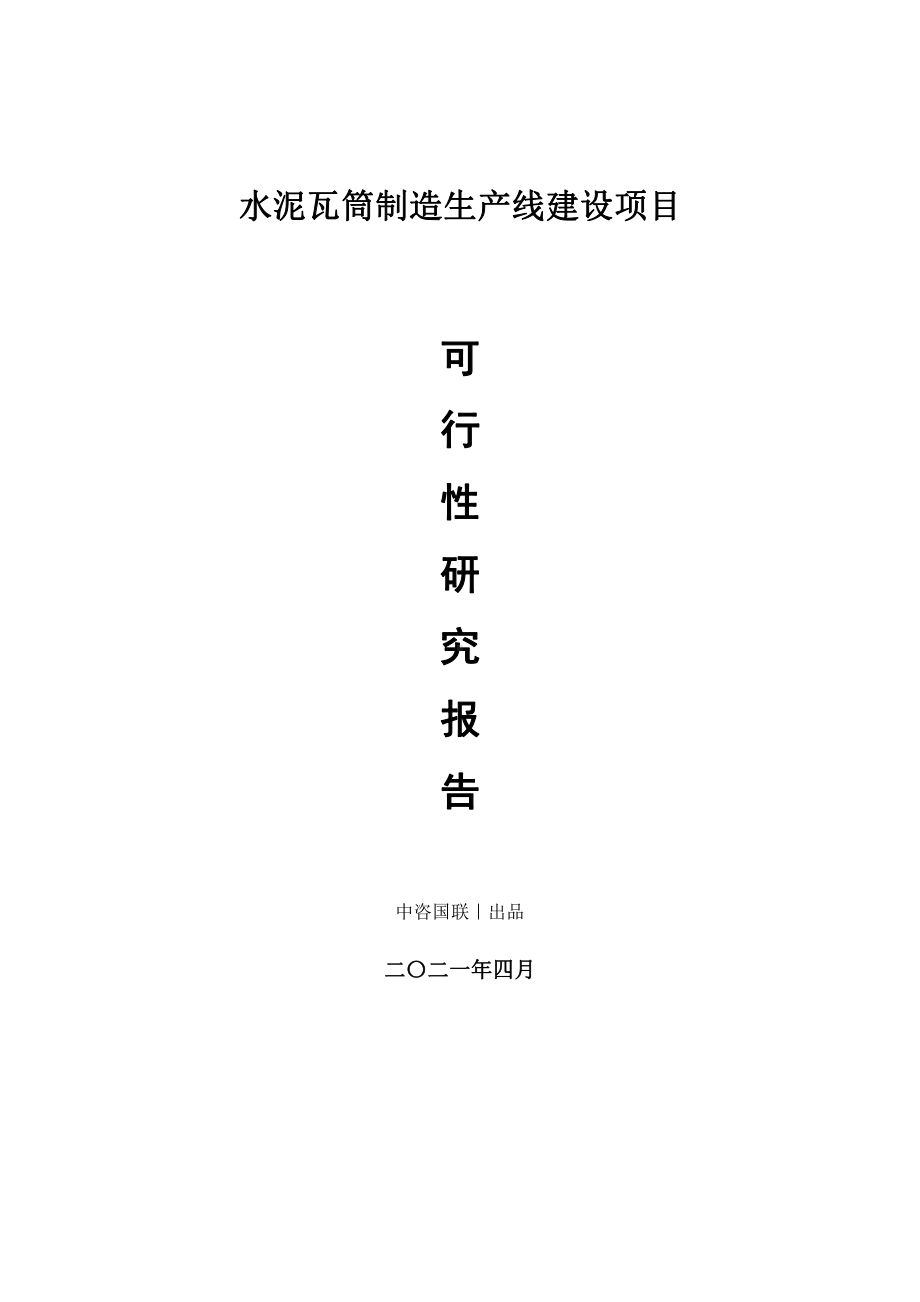 水泥瓦筒制造生产建设项目可行性研究报告.doc_第1页