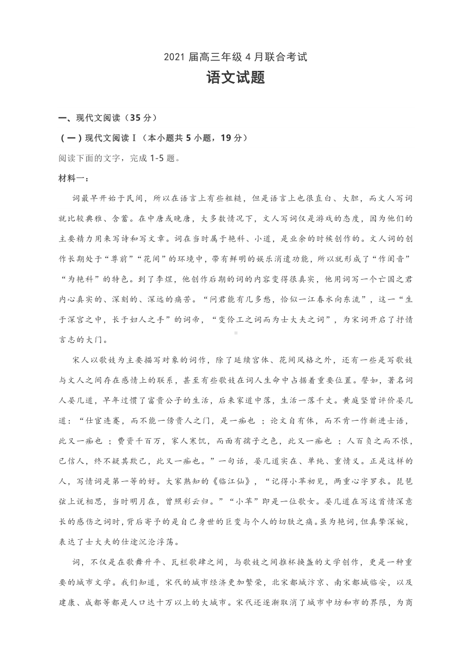 新高考湖北省名校2021届高三4月联考语文试题及答案解析.docx_第1页