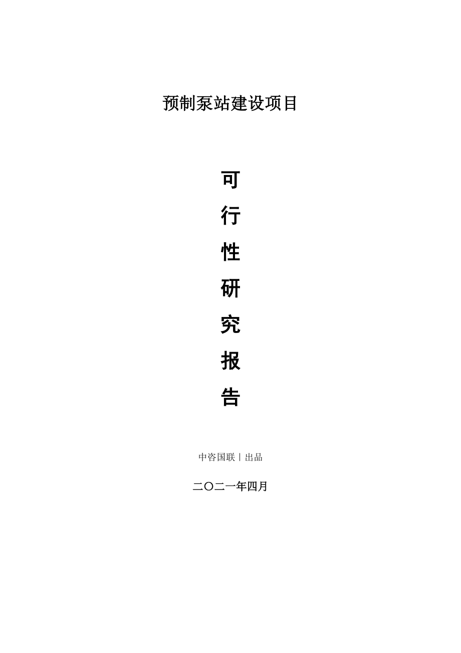 预制泵站建设项目可行性研究报告.doc_第1页