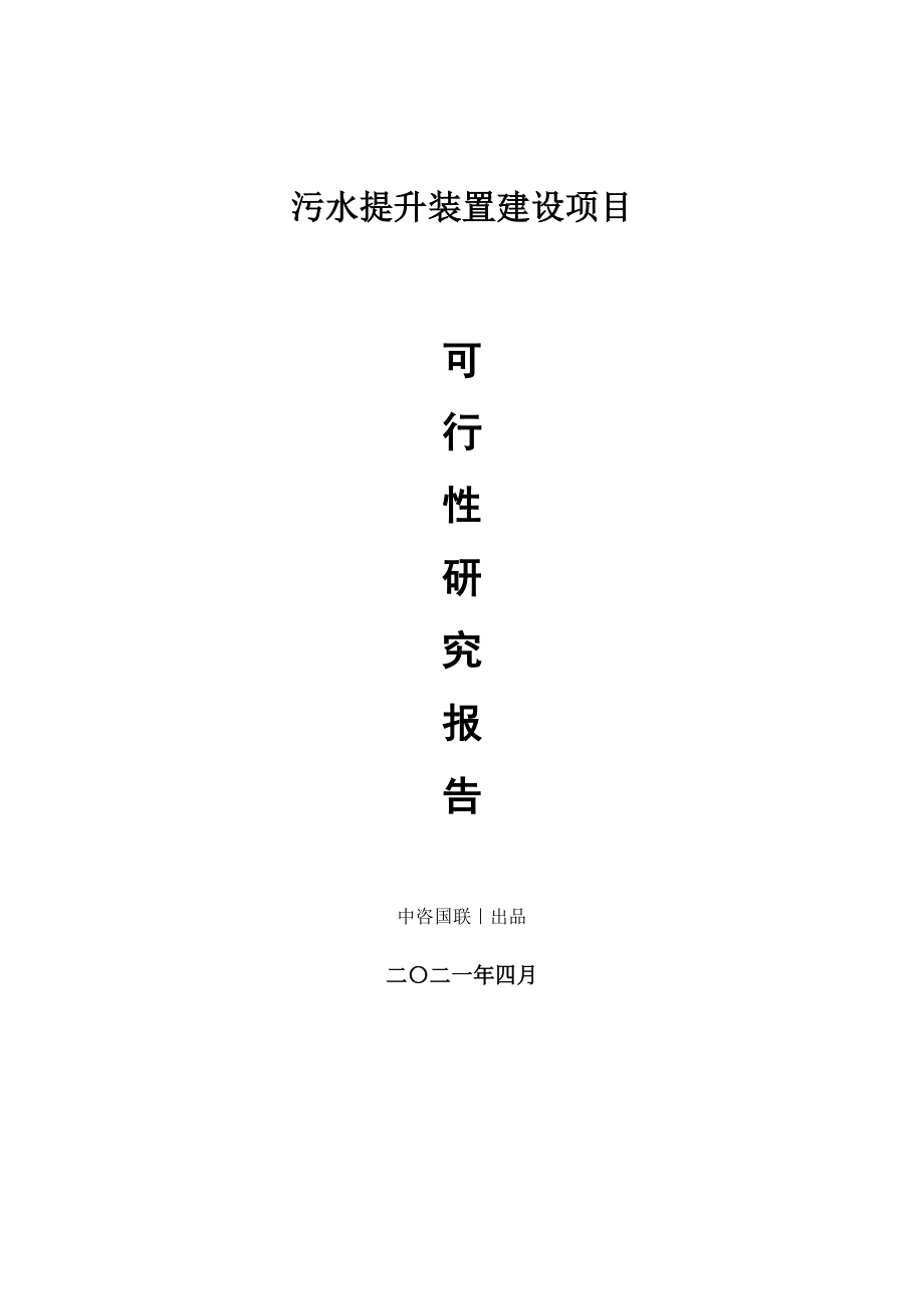 污水提升装置建设项目可行性研究报告.doc_第1页