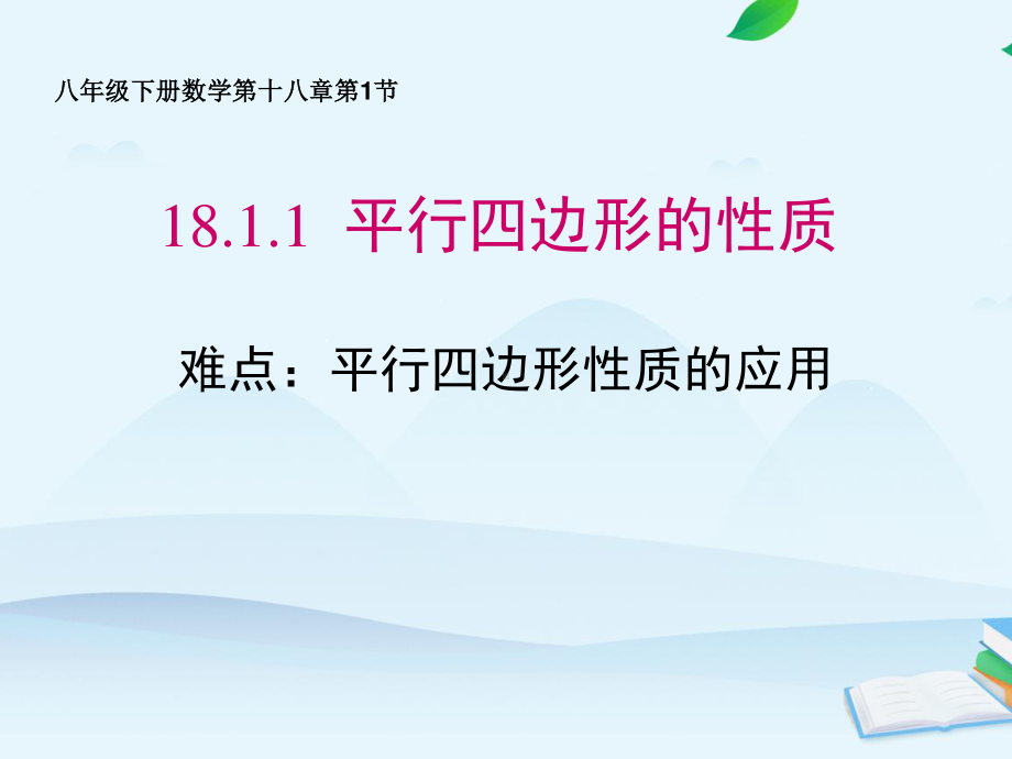 2020-2021学年人教版数学八年级下册18.1.1平行四边形的性质课件(15).pptx_第1页