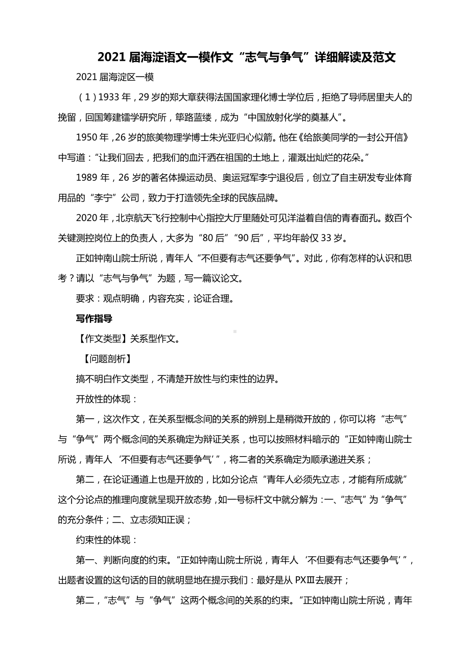 2021届海淀语文一模作文“志气与争气”详细解读及范文.docx_第1页