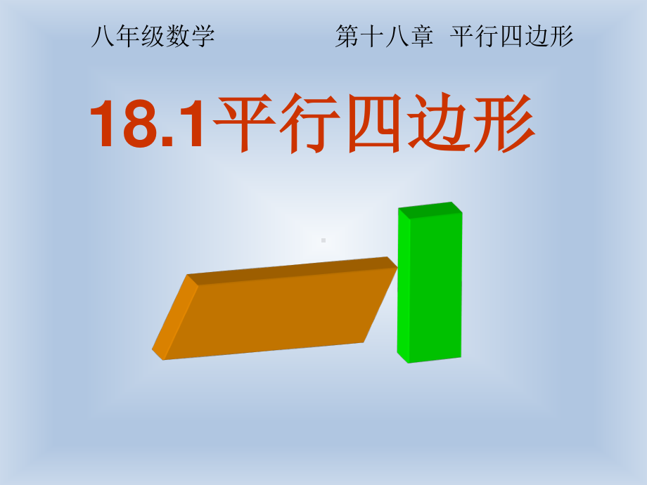 2020-2021学年人教版数学八年级下册18.1.1平行四边形的性质课件(12).pptx_第1页