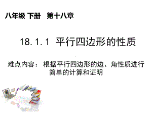 2020-2021学年人教版数学八年级下册18.1.1平行四边形的性质课件(16).pptx