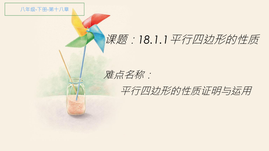 2020-2021学年人教版数学八年级下册18.1.1平行四边形的性质课件(4).pptx_第1页