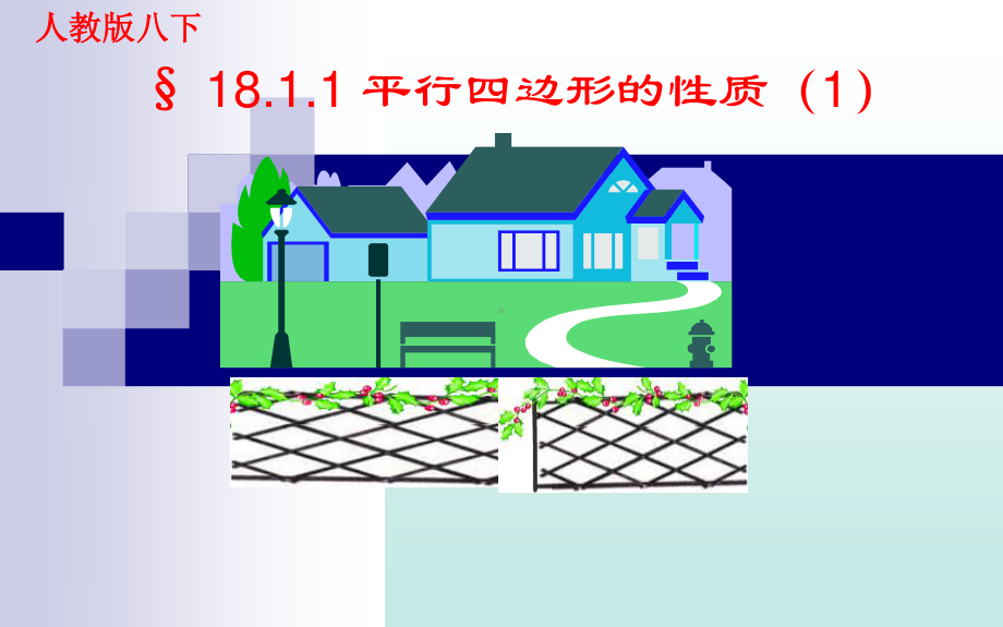 2020-2021学年人教版数学八年级下册18.1.1平行四边形的性质课件(8).pptx_第1页