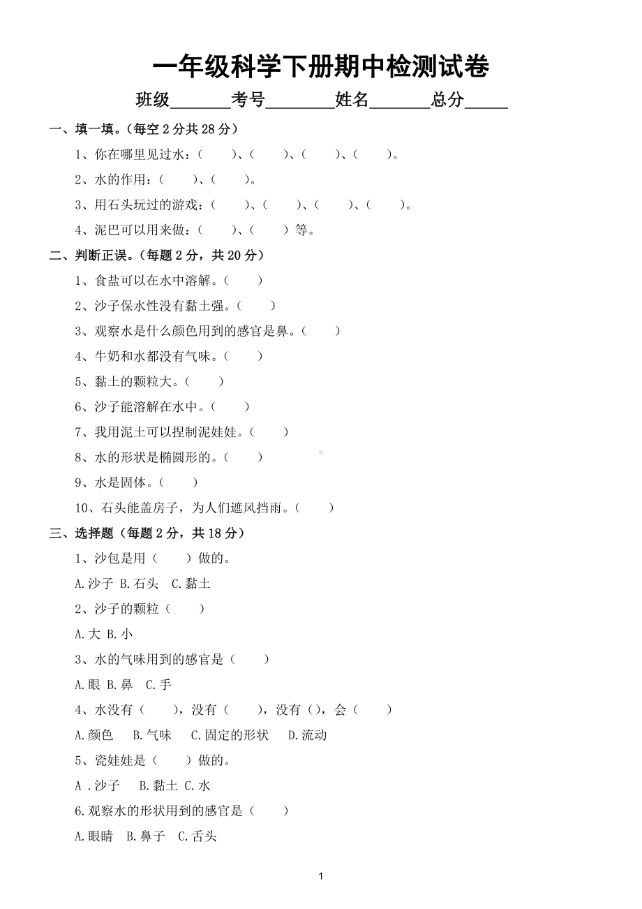 小学科学苏教版一年级下册期中检测试卷3.doc_第1页