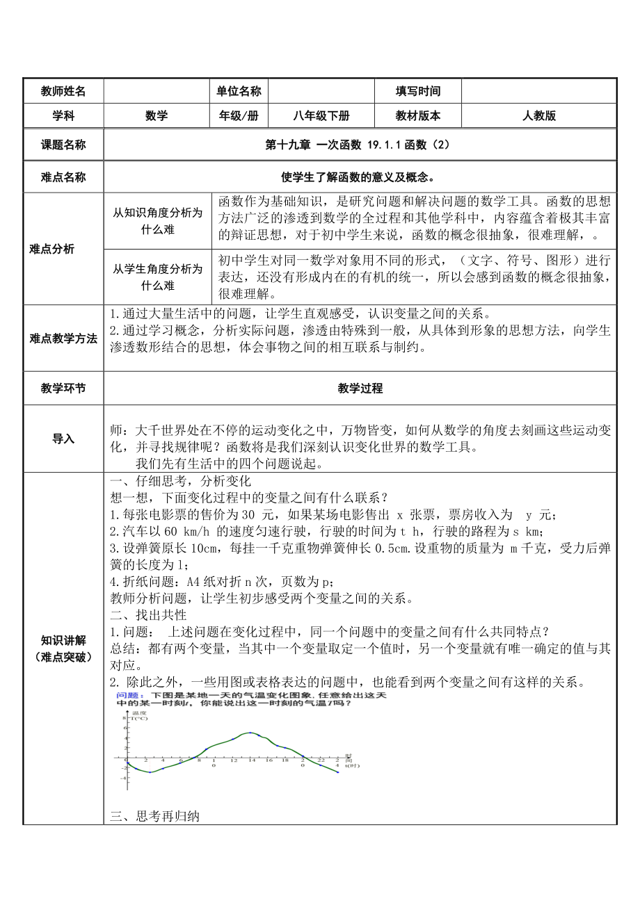 2020-2021学年人教版数学八年级下册19.1.1变量与函数-教案(2).docx_第1页