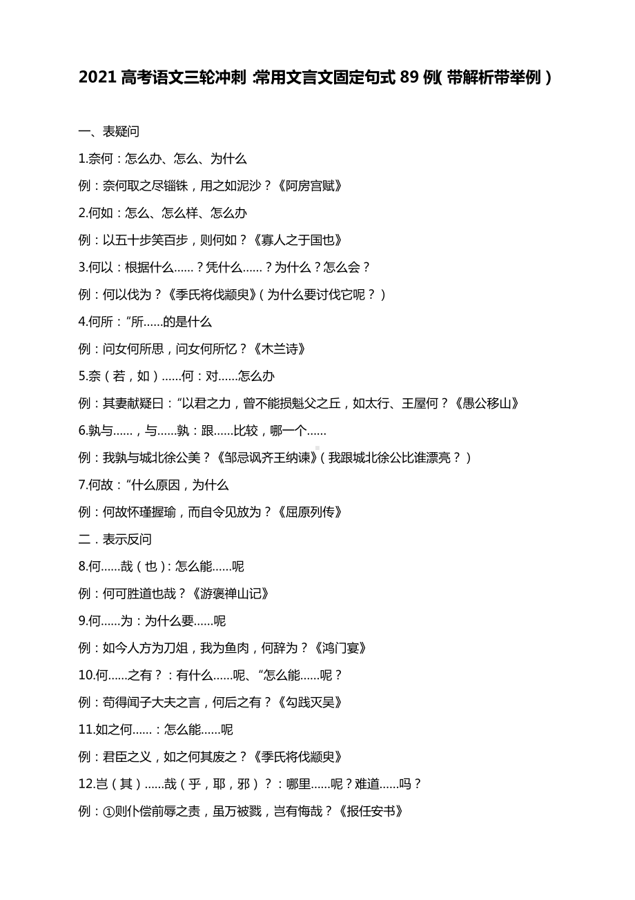 2021高考语文三轮冲刺：常用文言文固定句式89例（带解析带举例）.docx_第1页