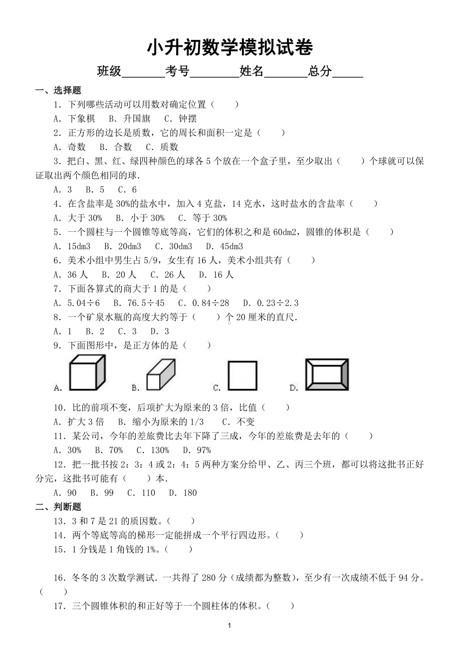 小学数学小升初模拟试卷14.doc_第1页