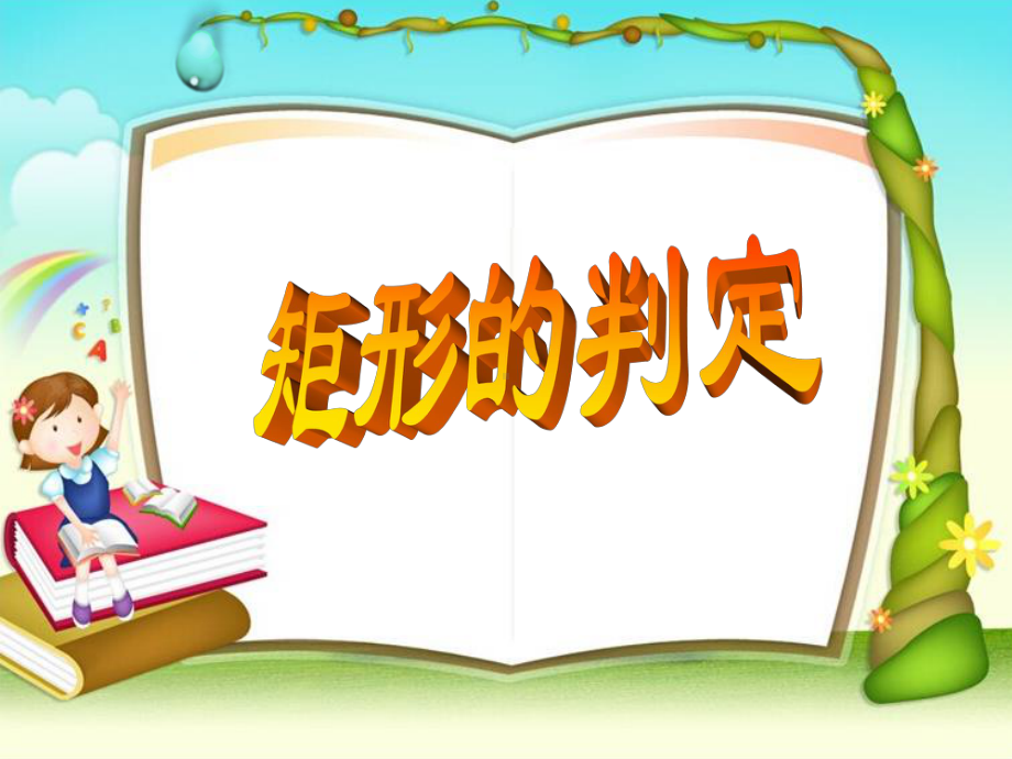 2020-2021学年人教版数学八年级下册18.2.1矩形-课件(2).ppt_第1页