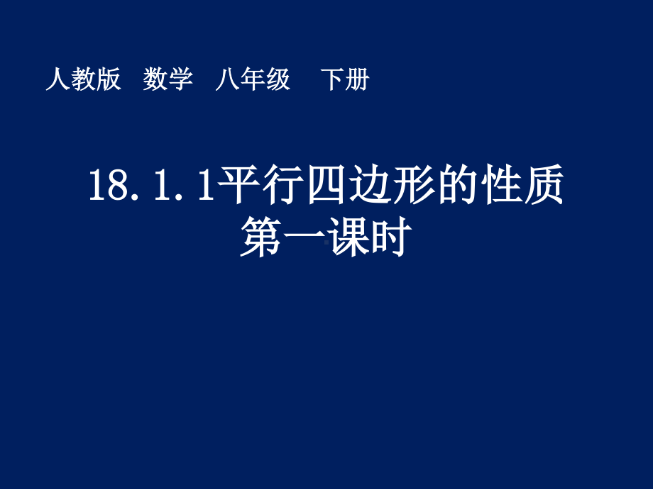 2020-2021学年人教版数学八年级下册18.1.1平行四边形的性质课件(2).pptx_第1页