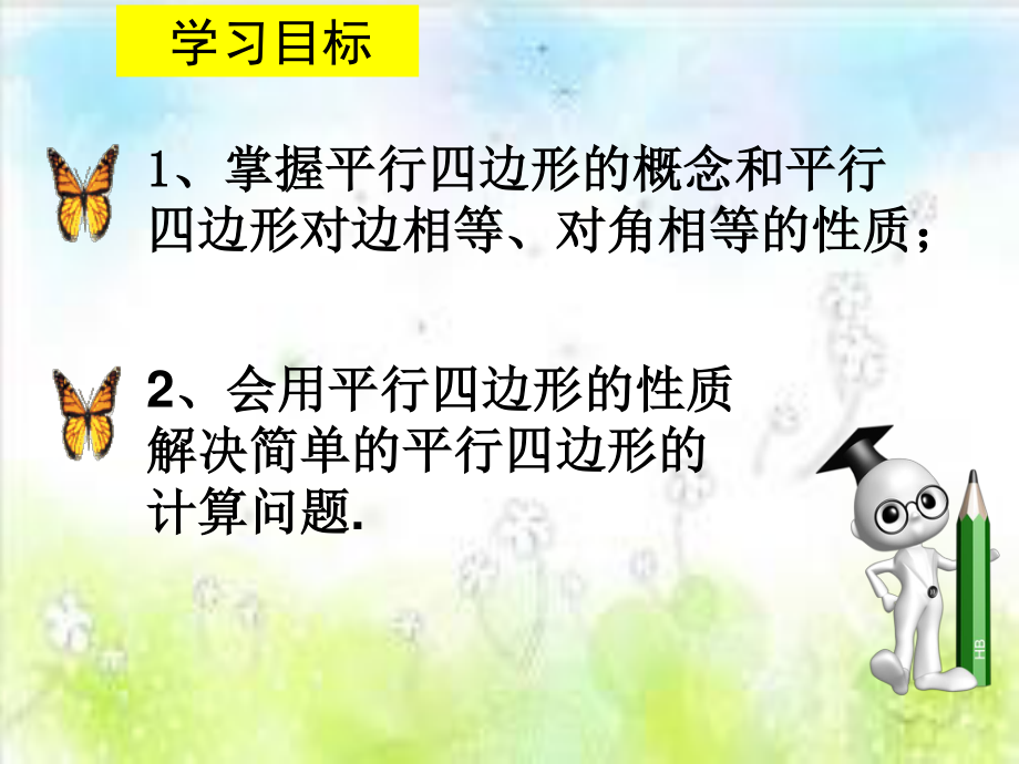 2020-2021学年人教版数学八年级下册18.1.1平行四边形的性质课件(2).pptx_第2页