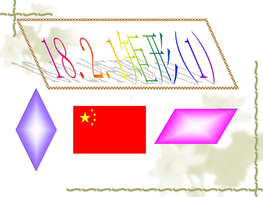 2020-2021学年人教版数学八年级下册18.2.1矩形-课件(8).ppt_第3页