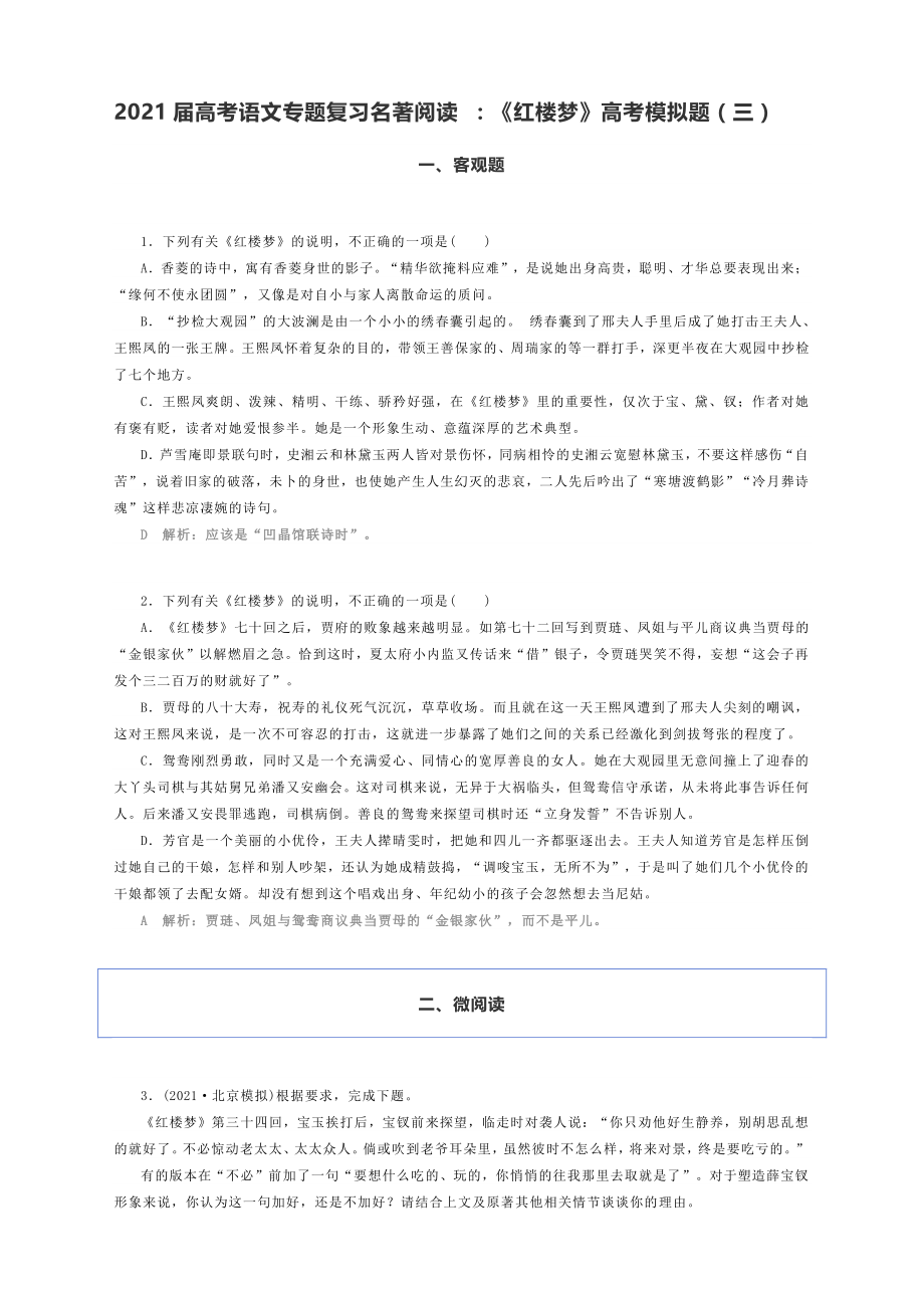 2021届高考语文专题复习名著阅读 ：《红楼梦》高考模拟题（三）.docx_第1页