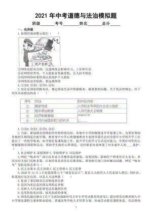 初中道德与法治2021年中考模拟题10.doc