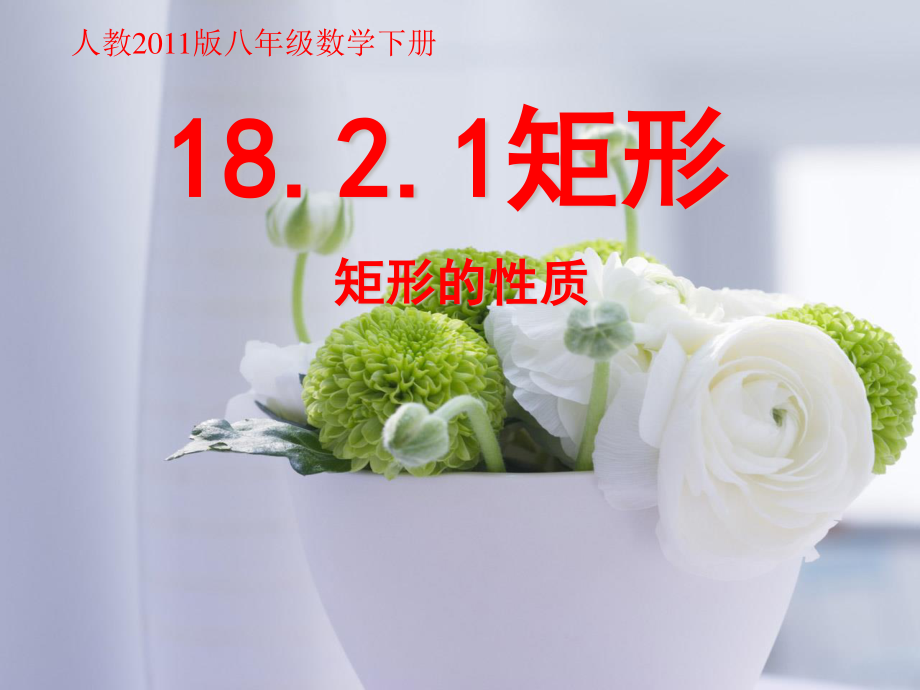 2020-2021学年人教版数学八年级下册18.2.1矩形-课件(6).ppt_第1页