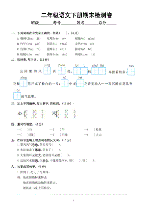 小学语文部编版二年级下册期末检测卷4.doc