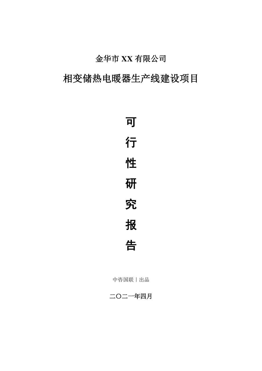 相变储热电暖器生产建设项目可行性研究报告.doc_第1页