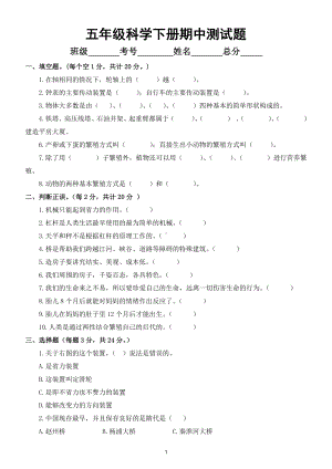 小学科学苏教版五年级下册期中检测试卷3.doc