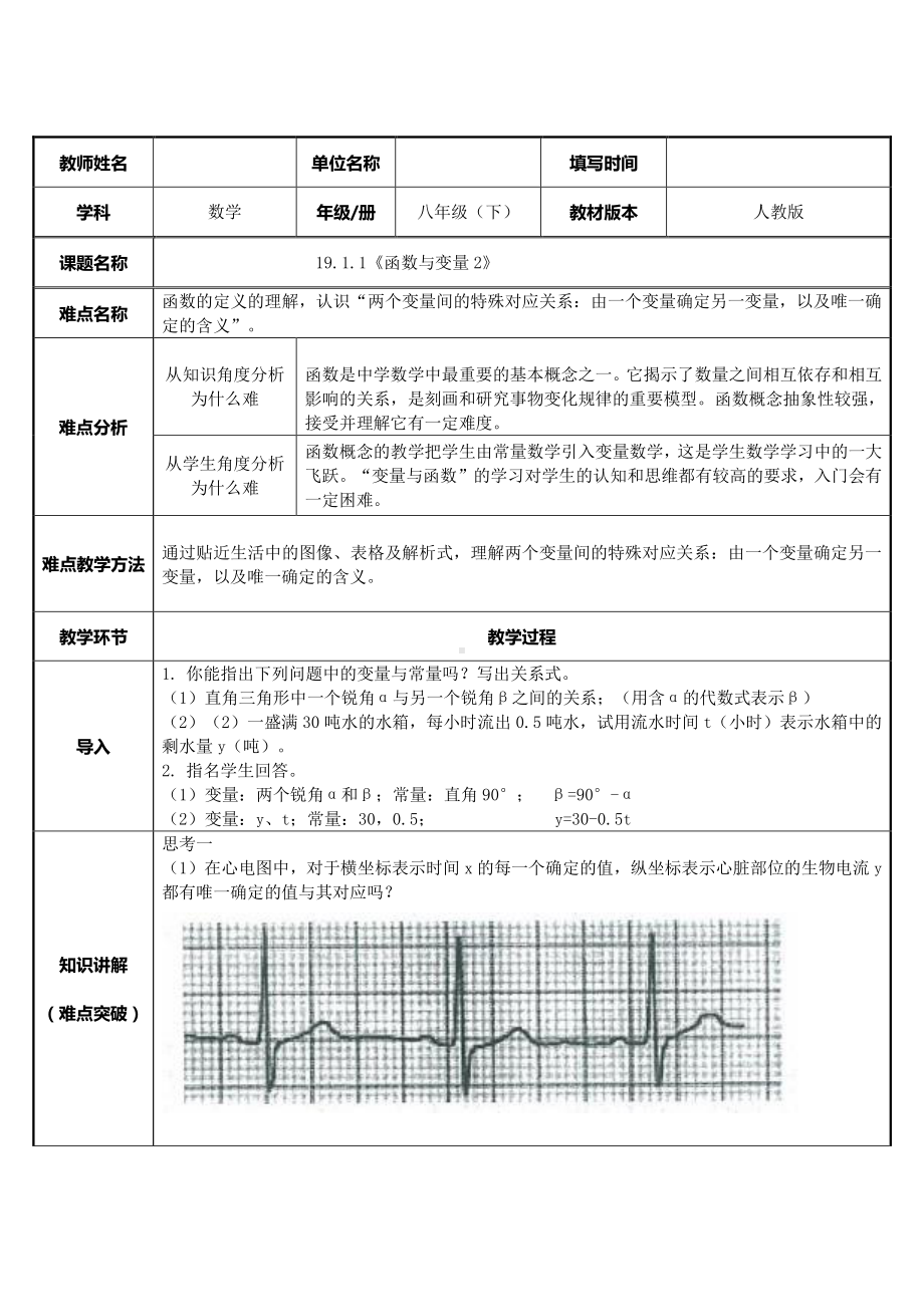 2020-2021学年人教版数学八年级下册19.1.1变量与函数-教案.docx_第1页