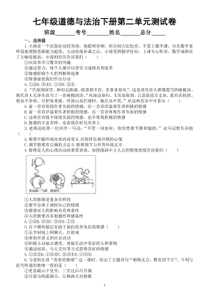 初中道德与法治七年级下册第二单元测试卷2.doc