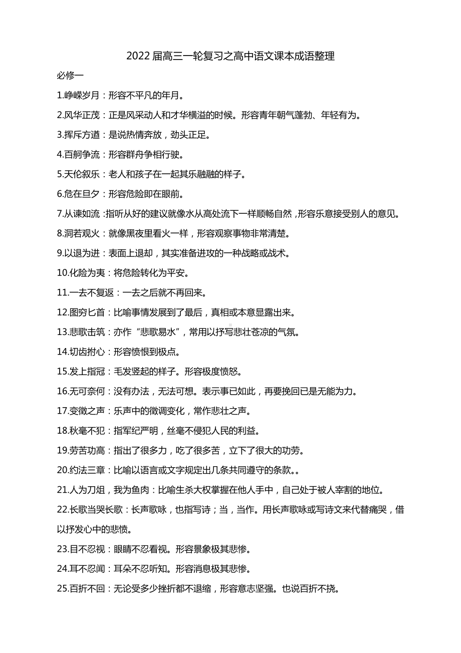 2022届高三一轮复习之高中语文课本成语整理.docx_第1页