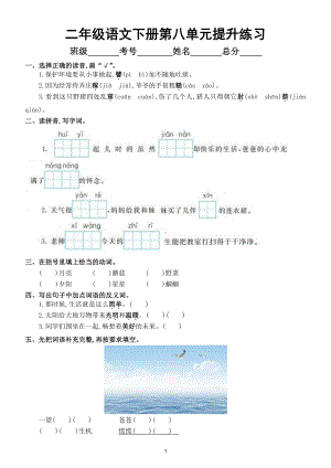 小学语文部编版二年级下册第八单元提升练习2.doc