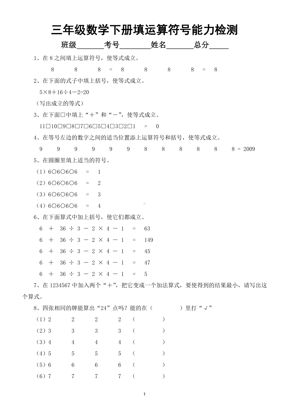 小学数学三年级下册填运算符号能力检测（思维训练）.doc_第1页