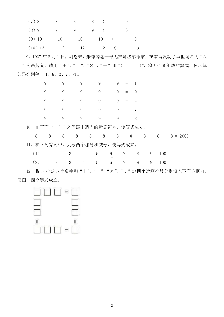 小学数学三年级下册填运算符号能力检测（思维训练）.doc_第2页