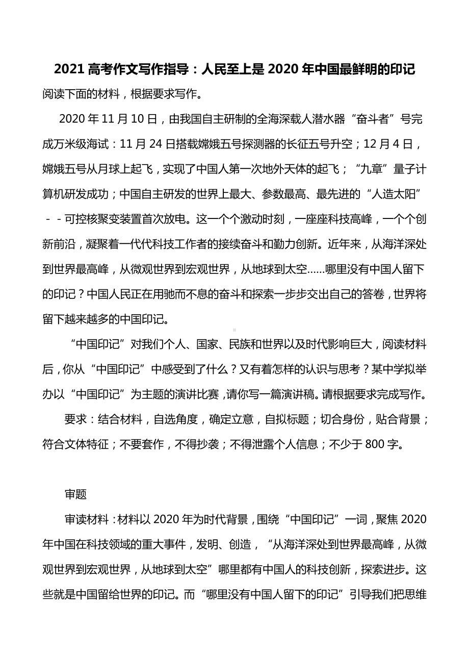 2021高考作文写作指导：人民至上是2020年中国最鲜明的印记（附审题立意及范文展示）.docx_第1页