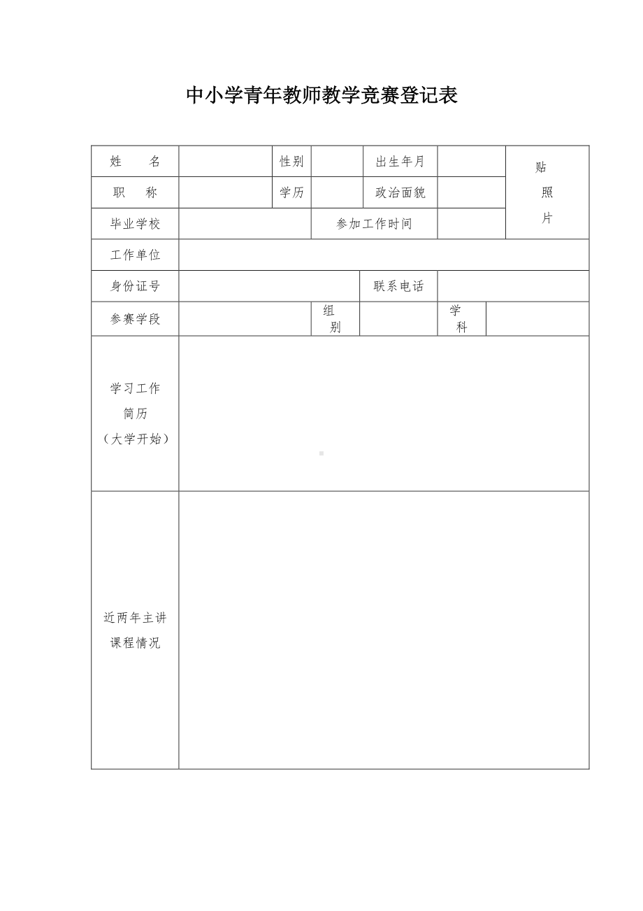 中小学青年教师教学竞赛登记表.docx_第1页