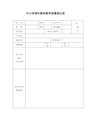 中小学青年教师教学竞赛登记表.docx