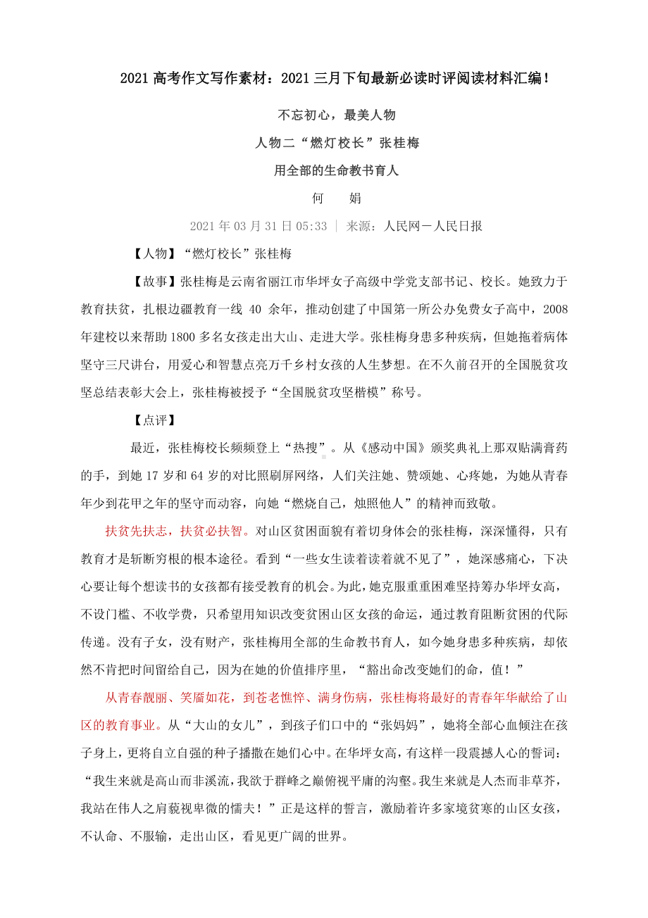 2021高考作文写作素材：2021三月下旬最新必读时评阅读材料汇编！.docx_第1页