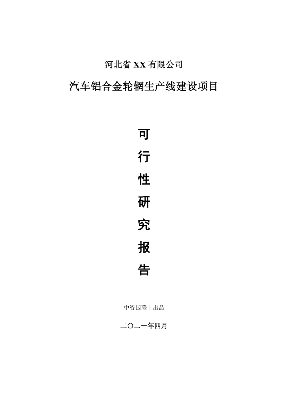 汽车铝合金轮辋生产建设项目可行性研究报告.doc_第1页