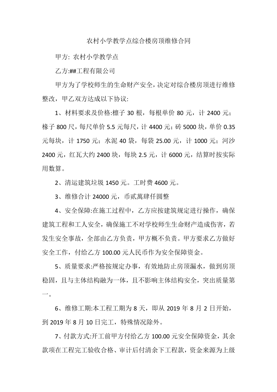 农村小学教学点综合楼房顶维修合同.docx_第1页