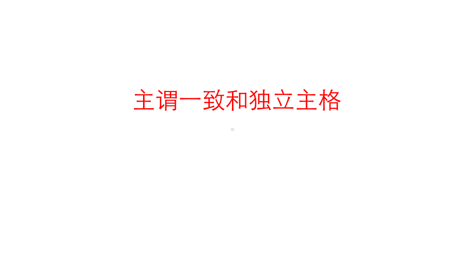 2021届高考英语二轮复习习题课件主谓一致和独立主格课件54张.ppt_第1页