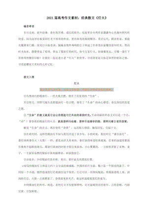 2021届高考作文素材：经典散文《灯火》.docx